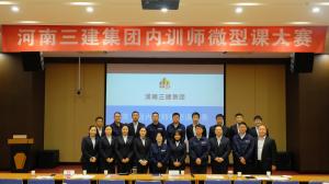 河南三建集團(tuán)第五屆內(nèi)訓(xùn)師微型課大賽圓滿落幕！
